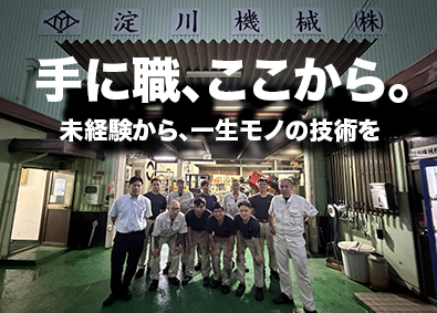 淀川機械株式会社 製造スタッフ（組立・加工・調達ほか）／賞与年2回・手当充実