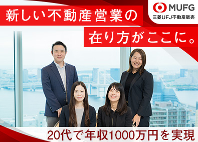 三菱ＵＦＪ不動産販売株式会社(三菱ＵＦＪフィナンシャル・グループ) 反響営業／家賃補助あり／年休123日／飛び込み・テレアポなし