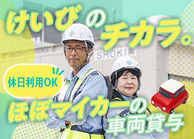 ＳＨＯＫＩ株式会社 警備スタッフ／日勤のみ／シニア多数／シフト自由／社用車通勤可