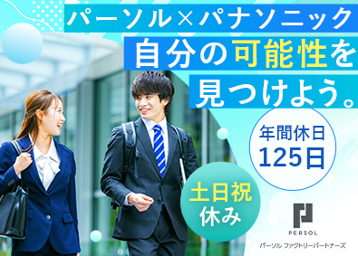 パーソルファクトリーパートナーズ株式会社(パーソルグループ) 総合職（製造・営業）社宅有／社員定着率97％