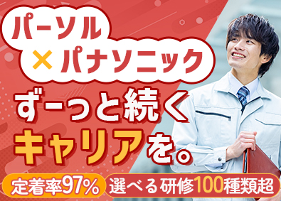 パーソルファクトリーパートナーズ株式会社(パーソルグループ) 技術系総合職（製造・保全・管理等）／未経験歓迎／定着率97%