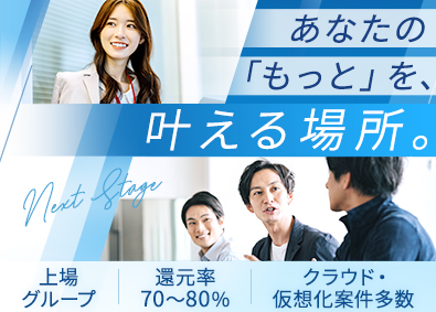 株式会社ワールドインテック【プライム市場】(ワールドホールディングスグループ) インフラエンジニア／還元率70～80％／リモート可／INF