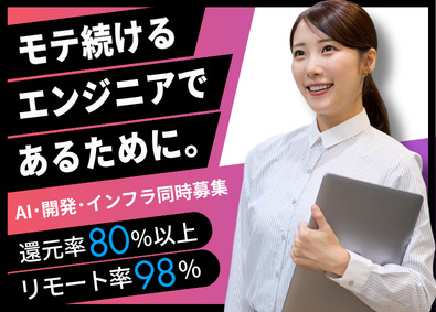 DIVE IN株式会社 ITエンジニア／リモート率98%／還元率80％以上／前給保証