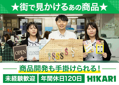 株式会社光 ルート営業／未経験歓迎／多彩な自社商品の企画にも挑戦
