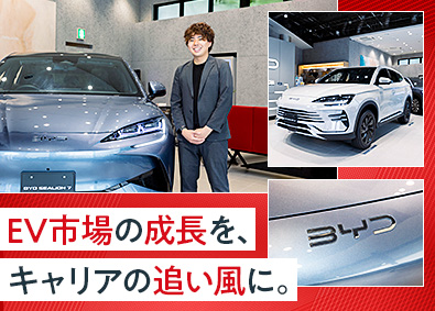 株式会社バックスｅモビリティ(オートバックスグループ) 電気自動車（BYD）の提案営業／未経験歓迎／残業5h