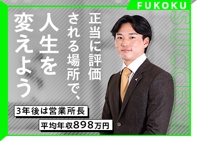 富国生命保険相互会社 営業総合職（管理職育成コース）／入社5年目で年収例930万円
