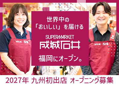 株式会社成城石井 成城石井の店舗スタッフ（オープニング）／20代店長昇格実績有