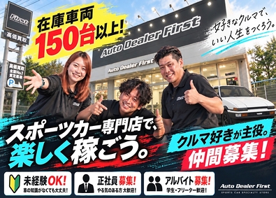 株式会社ファースト スポーツカーの買取販売／初年度年収600万円以上／未経験歓迎