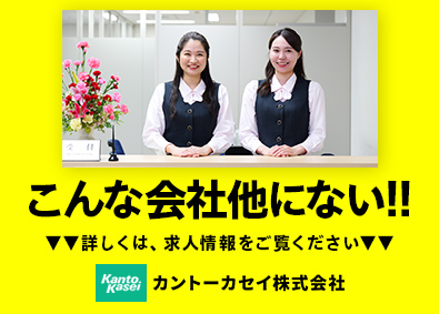 カントーカセイ株式会社 営業事務／年間休日138日／賞与10.3ヶ月／実働7h