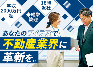 株式会社ハウスドゥ・ジャパン(ハウスドゥグループ) 不動産企画営業／年収例2000万円も／完週休2日／18時退社