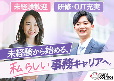トランス・コスモス株式会社【プライム市場】 大手メーカーのサポート事務／未経験歓迎／大阪福岡愛知札幌東京