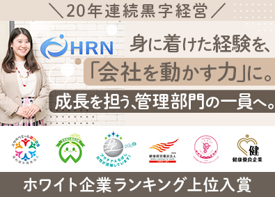ヒューマンリレーションネクスト株式会社 管理部門総合職（営業事務・採用人事）／20年連続黒字経営