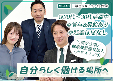三井住友海上あいおい生命保険株式会社(MS＆ADインシュアランス グループ) ライフ・コンサルタント／飛び込み営業なし／未経験歓迎