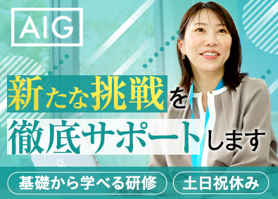 AIG損害保険株式会社 リスクコンサルタント／未経験歓迎／年間休日125日／研修充実