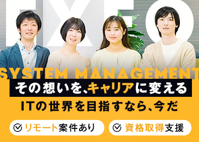 エクシオ・システムマネジメント株式会社(エクシオグループ) インフラエンジニア／未経験OK／3か月研修・資格取得支援完備
