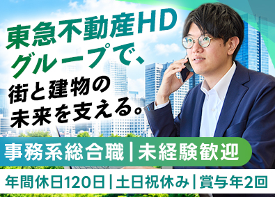 東急ビルメンテナンス株式会社(東急不動産HDグループ) 事務系総合職／未経験歓迎／年休120日／賞与年2回