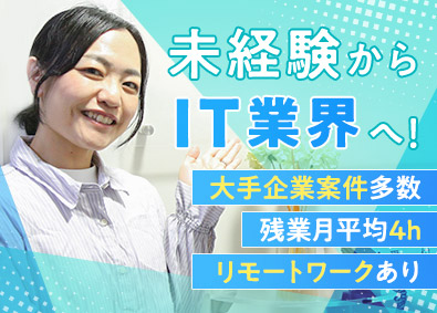 株式会社リアルネットシステム システム監視／未経験歓迎／大手案件多数／残業月4h