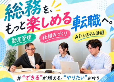 株式会社システムファイブ アイデアを活かせる総務・労務／年休127日／残業ほぼなし