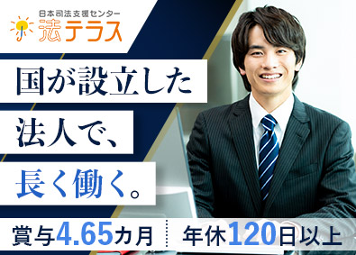 日本司法支援センター 総合職／未経験歓迎／賞与4.65カ月／年休120日～／残業少