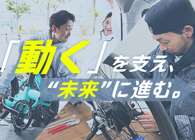アベントゥーライフ株式会社 次世代モビリティのメンテナンス／住宅手当あり／完全週休2日制