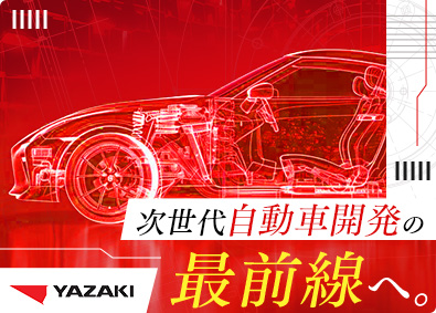 矢崎総業株式会社(矢崎グループ) 自動車部品の技術系総合職（未経験歓迎）リモート有／寮・社宅有