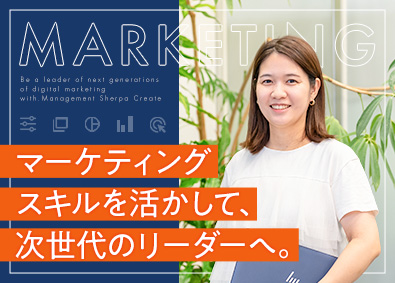 株式会社マネジメント・シェルパ・クリエイト デジタルマーケター／リーダー候補／月給35万円～／土日祝休み