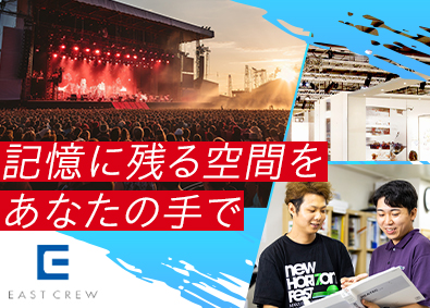 株式会社イーストクルー エンタメイベント等の設営ディレクター／未経験歓迎／残業少なめ