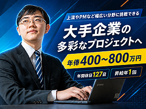 株式会社テイジイエル ITエンジニア／大手企業案件／転勤無／年俸400万円以上
