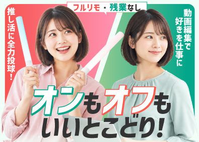 株式会社ＯＮＥ　ＳＴＲＩＫＥ 動画編集／未経験OK！／フルリモ／残業ほぼゼロ／定着率95％