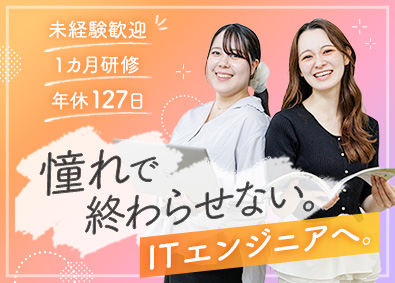 株式会社Ｃｒａｎｅ＆Ｉ ITエンジニア／未経験歓迎／年休127日～／フルリモートOK