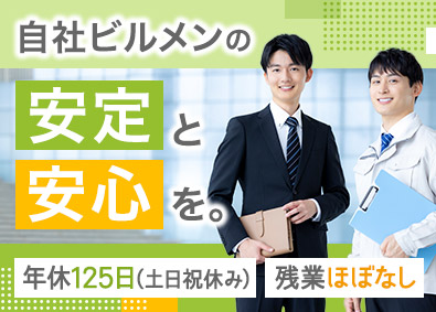 株式会社エイビス 自社ビル管理／年間休日125日・土日祝休み／残業月3時間以下