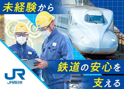 西日本旅客鉄道株式会社【プライム市場】 車両技術職／近畿エリア募集／未経験歓迎／賞与5.42カ月分