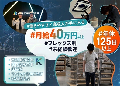 継成工業株式会社 空調設備の施工管理／月給40万円以上！完休2日＆フレックス制