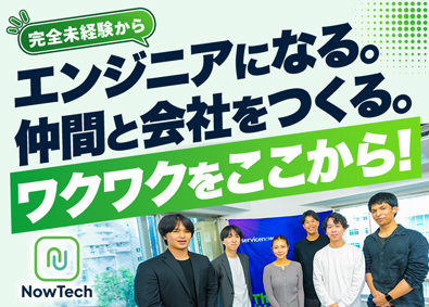 株式会社ＮｏｗＴｅｃｈ 完全未経験から自社開発エンジニアへ／リモート・フルリモート有