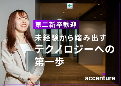 アクセンチュア株式会社 ITコンサルタント／第二新卒・ポテンシャル採用（未経験歓迎）