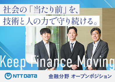 株式会社ＮＴＴデータＳＭＳ(NTTグループ) 金融分野のオープンポジション／基盤・運用・開発・営業など