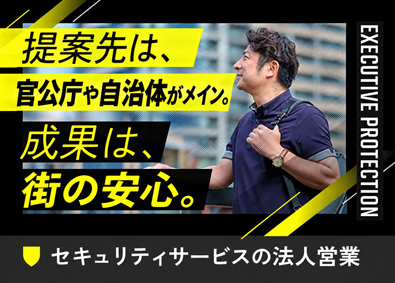 株式会社エグゼクティブプロテクション 法人営業／官公庁・自治体メイン／年休126日／定着率95％