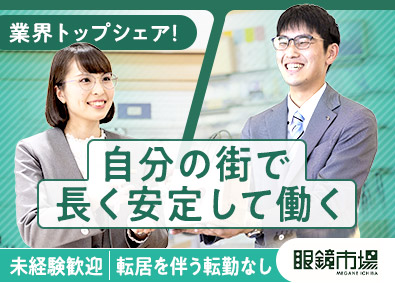 『眼鏡市場』（株式会社メガネトップ） メガネコーディネーター／業界シェアトップ／残業15時間以下