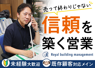 ロイヤル・ビル管理株式会社 ビルメンテナンスのルート営業／年間休日123日／残業月10h