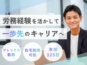 社会保険労務士法人クラシコ 労務コンサルタント／フレックス／リモート可／残業月20h以下