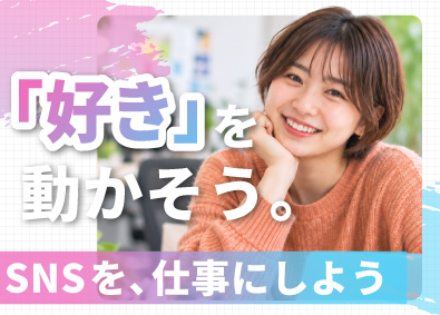 ｉ ＣＯＮＴＩＮＥＮＴ株式会社 SNS系総合職／10万人フォロワー講師が指導／受講料0円
