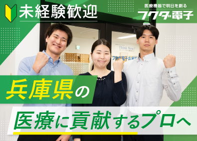フクダ電子兵庫販売株式会社(フクダ電子グループ) 医療機器の営業（未経験歓迎）／既存のお客様9割／年休125日
