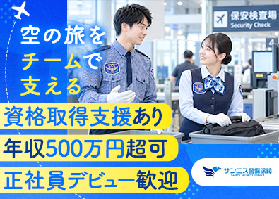 サンエス警備保障株式会社 羽田空港出発口の手荷検査／未経験歓迎／転勤なし／社宅あり