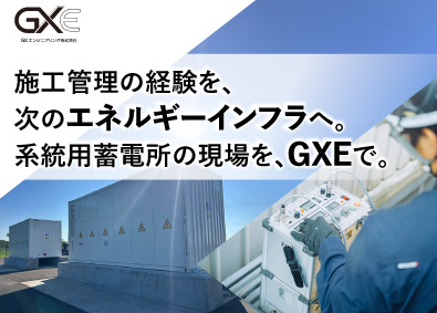 ＧＸエンジニアリング株式会社 電気工事施工管理技士／経験者募集／年収600万～1200万
