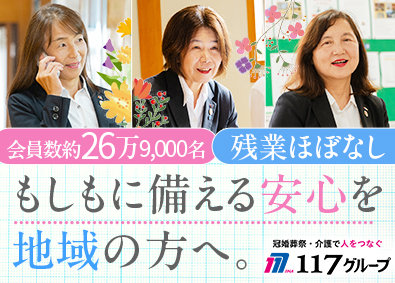 株式会社１１７ 未経験から始められる地域密着の相談型営業／転勤無／短時間勤務