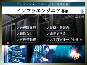 株式会社ハツコーエレクトロニクス インフラエンジニア／月収平均25.6万円／年間休日182日