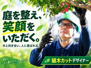 株式会社クイック・ガーデニング 植木カットデザイナー／未経験8割／定年無／年収600万以上可