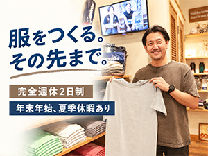 ビーグッドカンパニー株式会社 アパレル生産管理／年休125日／昇給賞与有／完全週休2日