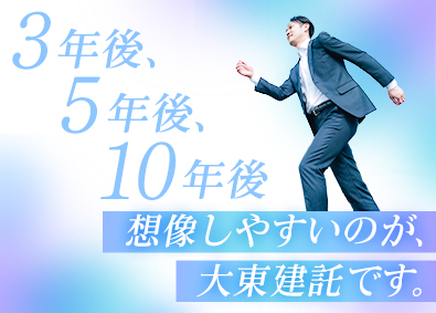 大東建託株式会社【プライム市場】 特別なスキルを入社後に身につけられる営業／未経験スタート9割