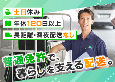 株式会社日本ケアサプライ【スタンダード市場】 福祉用具のルート配送／未経験歓迎／土日祝休／東証上場
